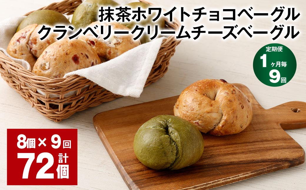 【1ヶ月毎9回定期】 抹茶ホワイトチョコベーグル・クランベリークリームチーズベーグル 8個✕9回 合計72個 ベーグル パン
