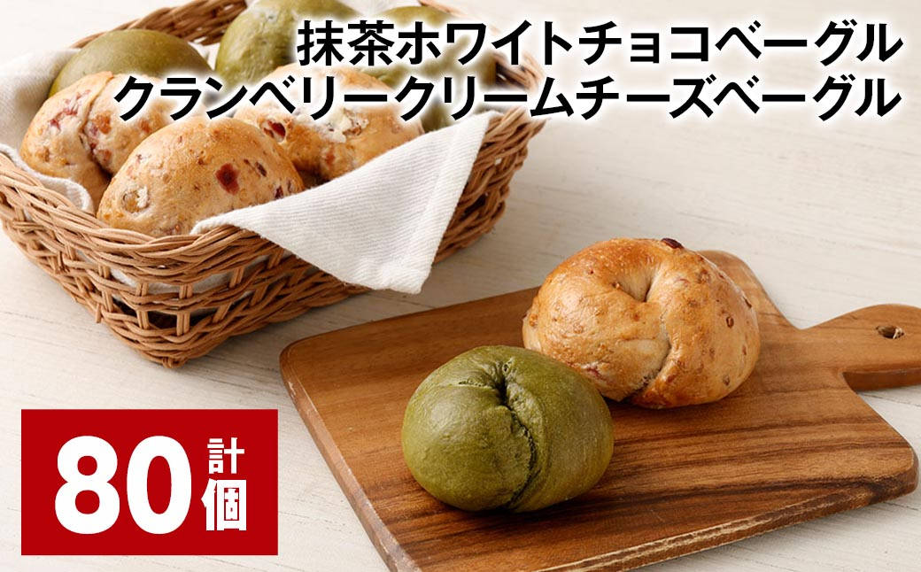 抹茶ホワイトチョコベーグル・クランベリークリームチーズベーグル 計80個 ベーグル パン セット 冷凍