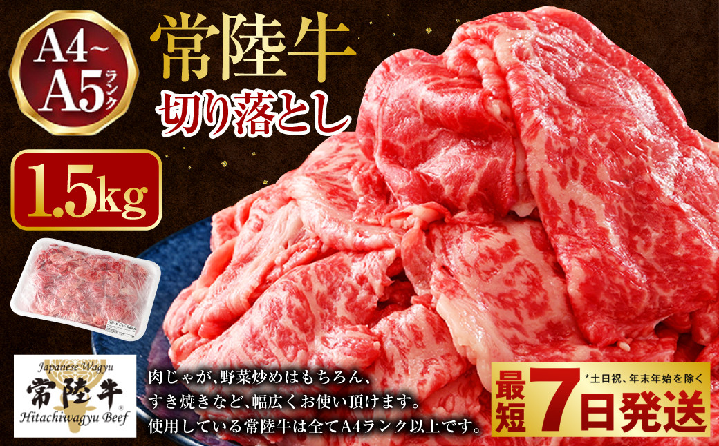 【常陸牛】切り落とし1.5kg