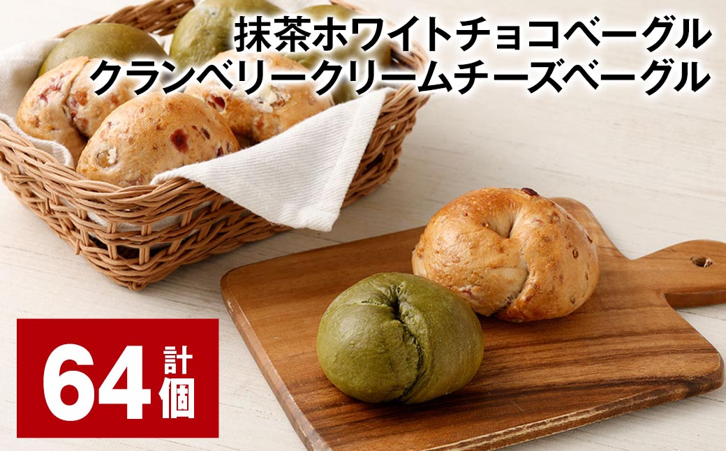 抹茶ホワイトチョコベーグル・クランベリークリームチーズベーグル 計64個 ベーグル パン セット 冷凍