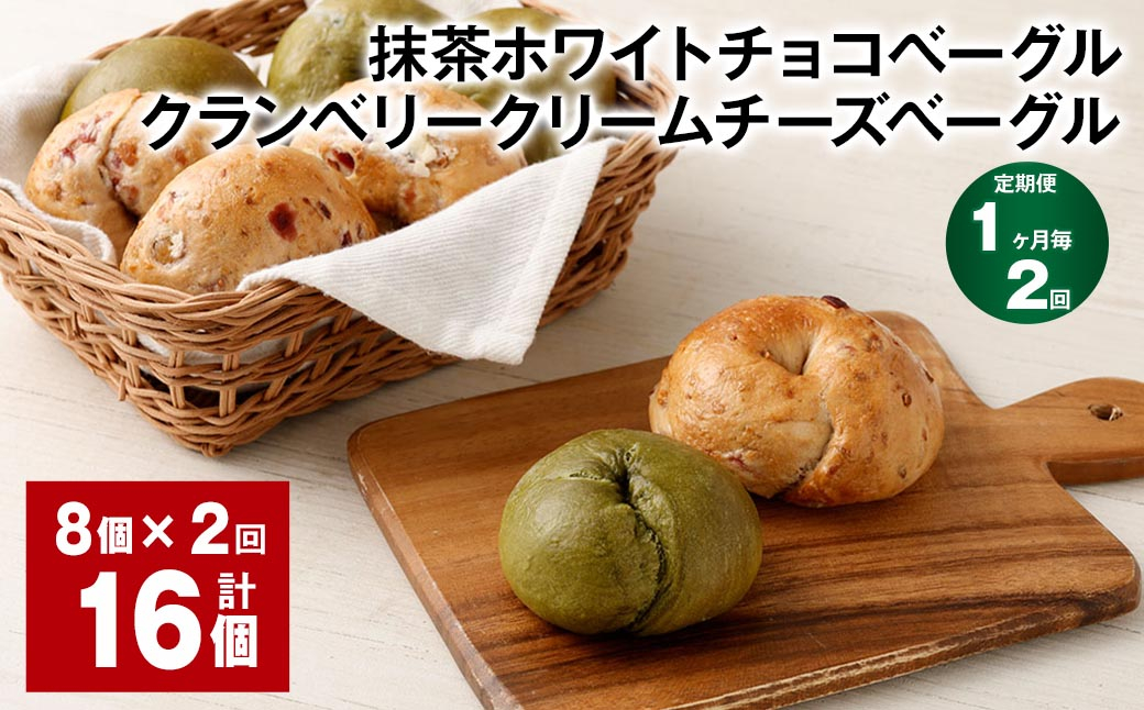 【1ヶ月毎2回定期】 抹茶ホワイトチョコベーグル・クランベリークリームチーズベーグル 8個✕2回 合計16個 ベーグル パン