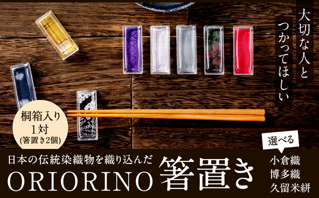 日本の伝統染織物を織り込んだ ORIORINO 箸置き ( 小倉織 ・ 博多織 ・ 久留米絣 )