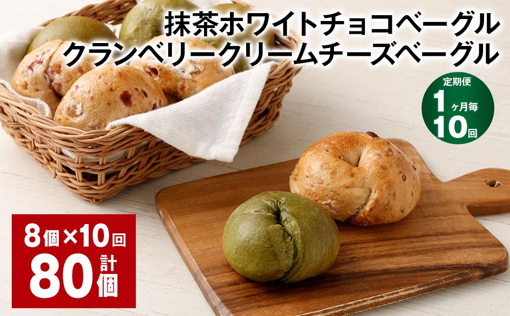 【1ヶ月毎10回定期】 抹茶ホワイトチョコベーグル・クランベリークリームチーズベーグル 8個✕10回 合計80個 ベーグル パン