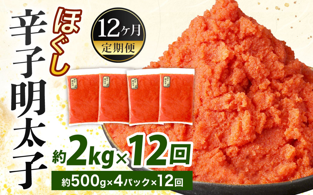 【12ヶ月定期便】辛子明太子ほぐし 約2kg 総重量約24kg