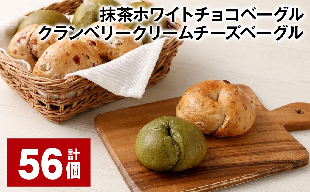 抹茶ホワイトチョコベーグル・クランベリークリームチーズベーグル 計56個 ベーグル パン セット 冷凍