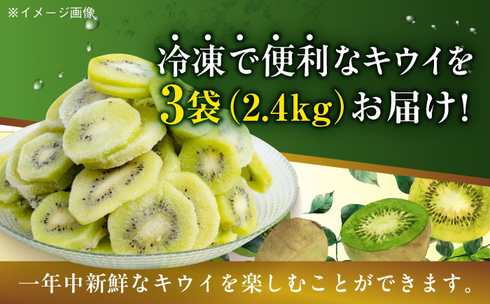 【冷凍】国産のキウイフルーツを年中いつでも！ 生産量日本一！冷凍キウイフルーツ 800ｇ×3袋　