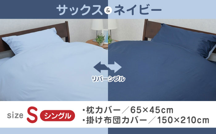 枕カバー 布団カバー セット 綿100％ 日本製 寝具 シングル バイカラー リバーシブル シンプル 抗菌加工  熊本県
