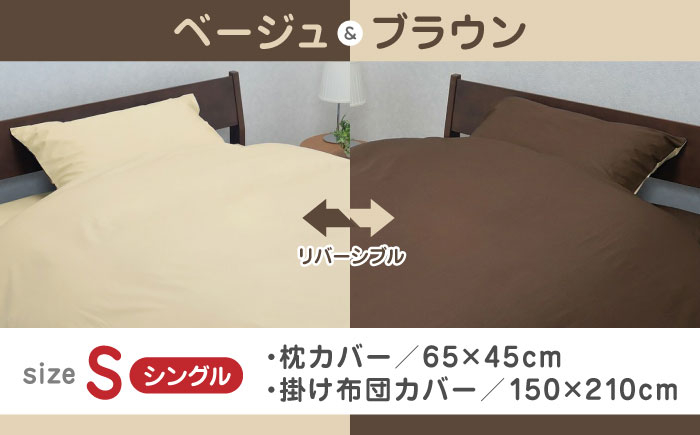 枕カバー 布団カバー セット 綿100％ 日本製 寝具 シングル バイカラー リバーシブル シンプル 抗菌加工  熊本県