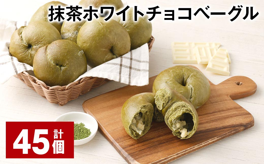 抹茶ホワイトチョコベーグル 計45個 ベーグル パン セット 冷凍