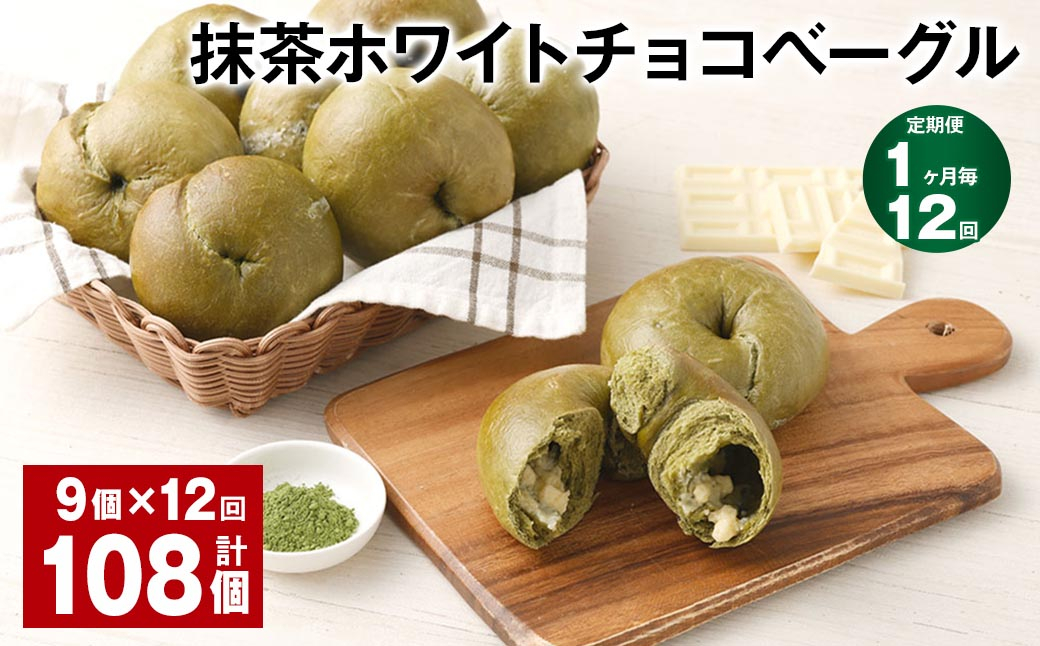 【1ヶ月毎12回定期】 抹茶ホワイトチョコベーグル 9個✕12回 合計108個 ベーグル パン セット 冷凍