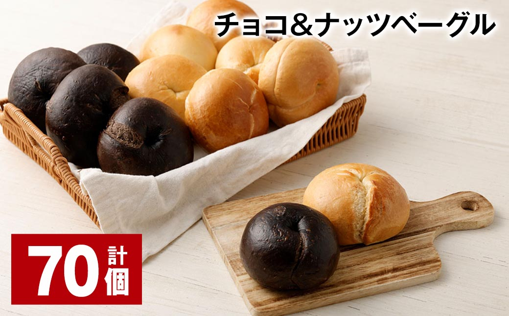 チョコ＆ナッツベーグル 70個