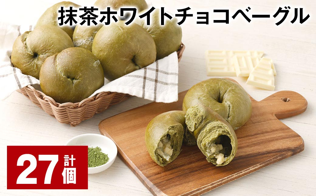 抹茶ホワイトチョコベーグル 計27個 ベーグル パン セット 冷凍