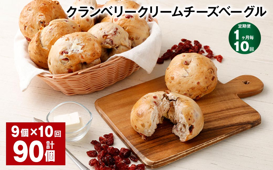 【1ヶ月毎10回定期便】 クランベリークリームチーズベーグル 190g 9個 計90個
