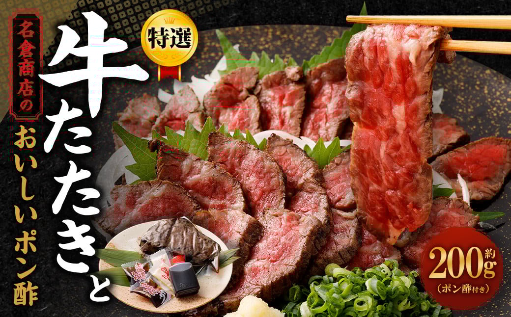 牛たたき 200gと 名倉商店のおいしいポン酢 30ml セット| 肉 牛肉 牛 和牛 特選牛 赤身 たたき