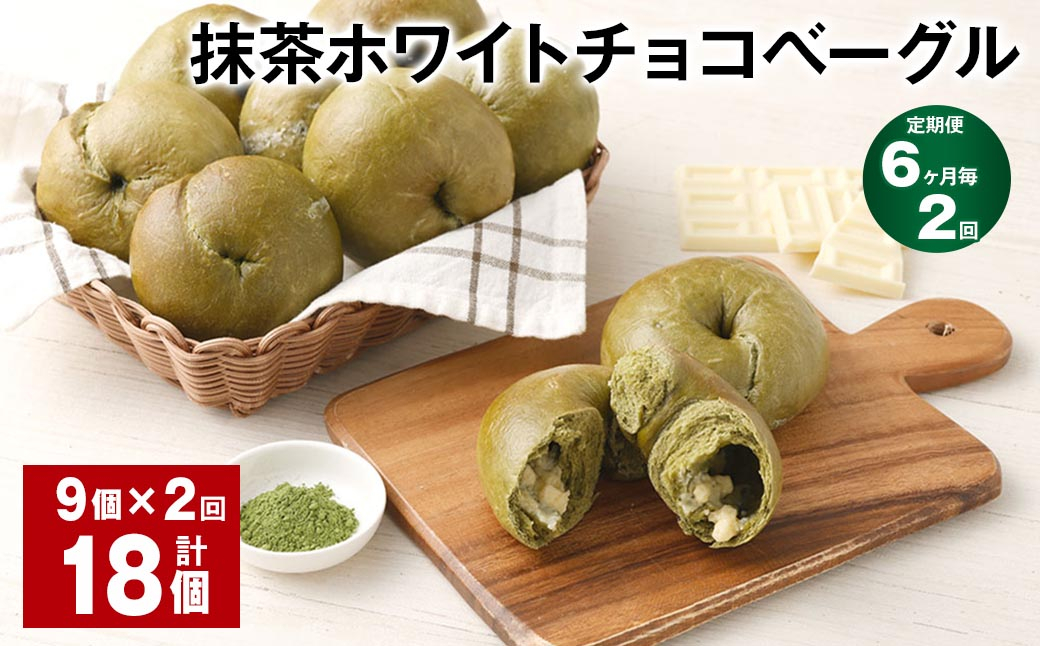 【6ヶ月毎2回定期】 抹茶ホワイトチョコベーグル 9個✕2回 合計18個 ベーグル パン セット 冷凍