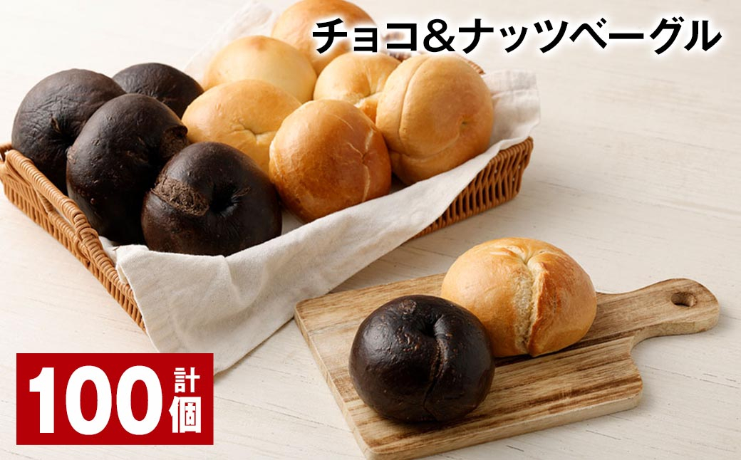 チョコ＆ナッツベーグル 100個