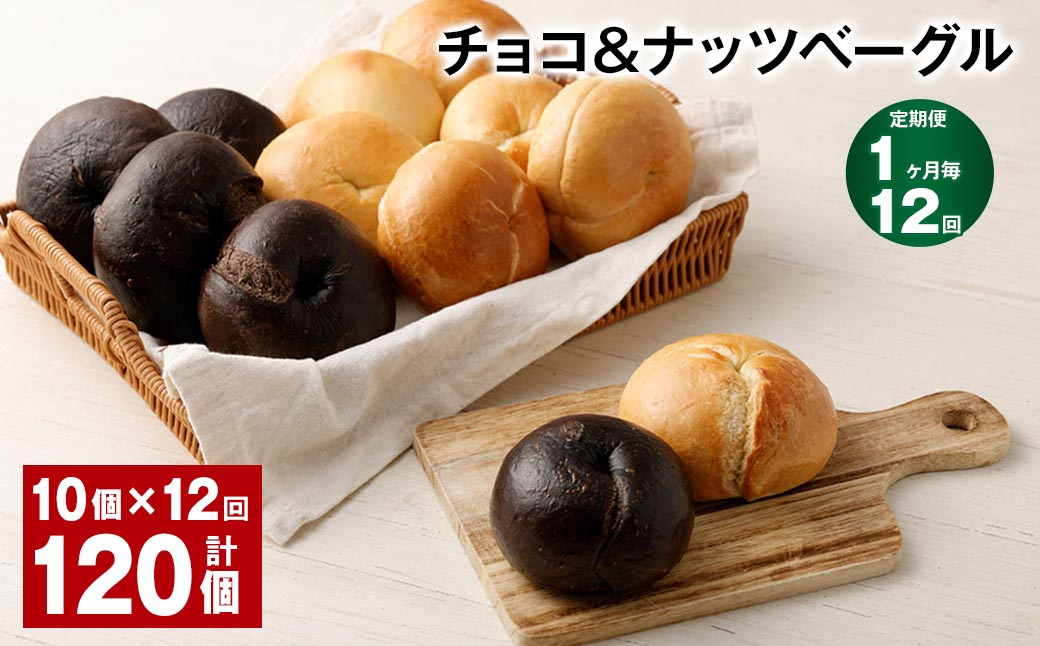 【1ヶ月毎12回定期便】 チョコ＆ナッツベーグル 10個 計120個