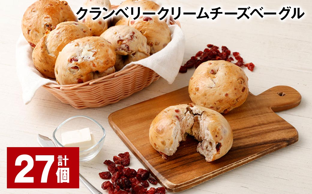 クランベリークリームチーズベーグル 190g 27個