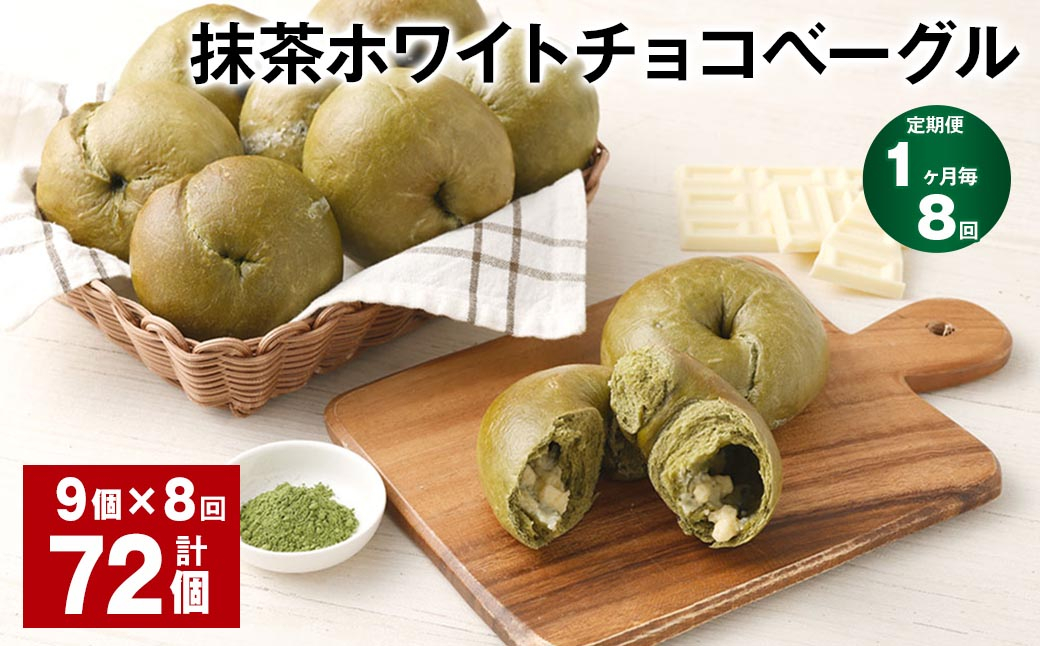 【1ヶ月毎8回定期】 抹茶ホワイトチョコベーグル 9個✕8回 合計72個 ベーグル パン セット 冷凍