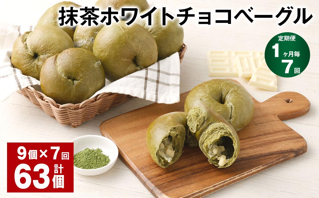 【1ヶ月毎7回定期】 抹茶ホワイトチョコベーグル 9個✕7回 合計63個 ベーグル パン セット 冷凍