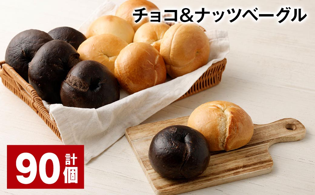 チョコ＆ナッツベーグル 90個