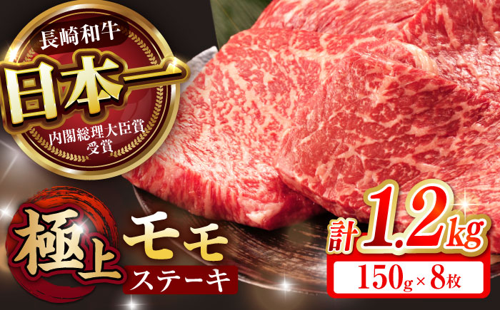長崎県産 長崎和牛 牛肉 和牛 牛 モモ  A5ランク ステーキ 鉄板焼き