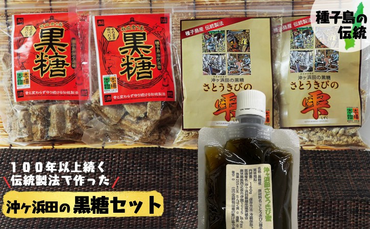 種子島産100％のさとうきびで作った、【黒糖＋黒糖（粒状）＋黒みつ】のセットです。