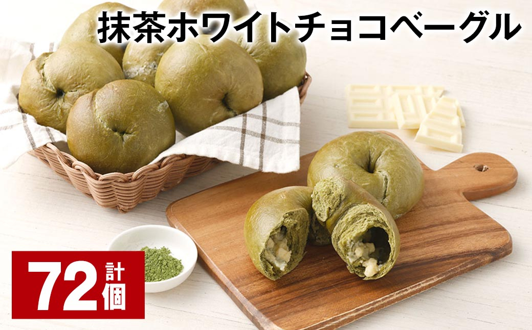 抹茶ホワイトチョコベーグル 計72個 ベーグル パン セット 冷凍