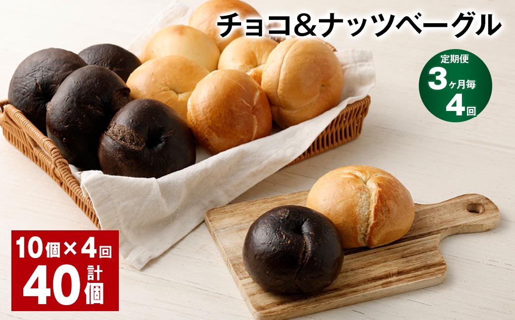 【3ヶ月毎4回定期便】 チョコ＆ナッツベーグル 10個 計40個