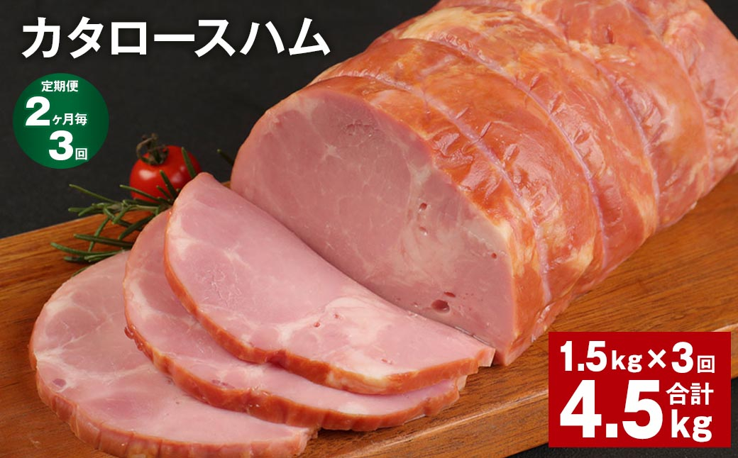 【2ヶ月毎3回定期便】 カタロースハム 計約4.5kg(約1.5kg×3回) ハム ロースハム 豚ロース