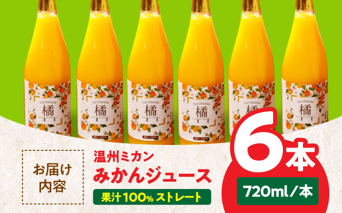 100％ストレート！みかんジュースセット（温州みかん 720ml×6本）