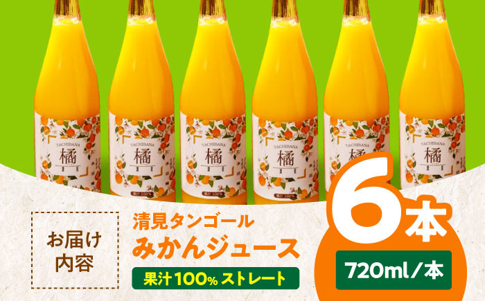 みかんジュースセット（清見タンゴール 720ml×6本）