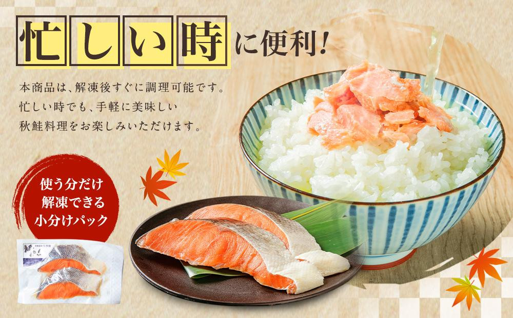 厚切り！北海道産 塩秋鮭16切 （2切（200g）×8パック） 計1.6kg