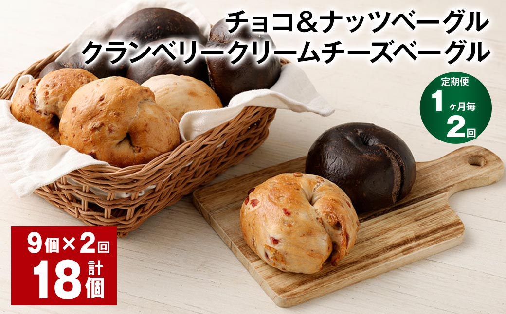 【1ヶ月毎2回定期便】 チョコ＆ナッツ・クランベリークリームチーズベーグル 9個 計18個
