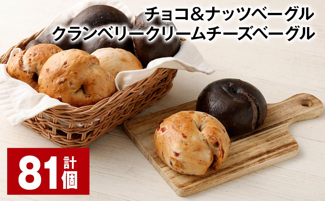 チョコ＆ナッツ・クランベリークリームチーズベーグル 81個