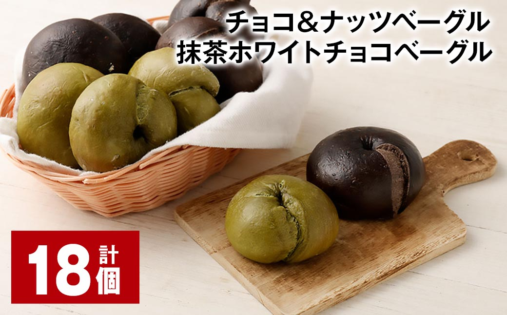 チョコ＆ナッツベーグル・抹茶ホワイトチョコベーグル 18個 ベーグル パン セット 冷凍