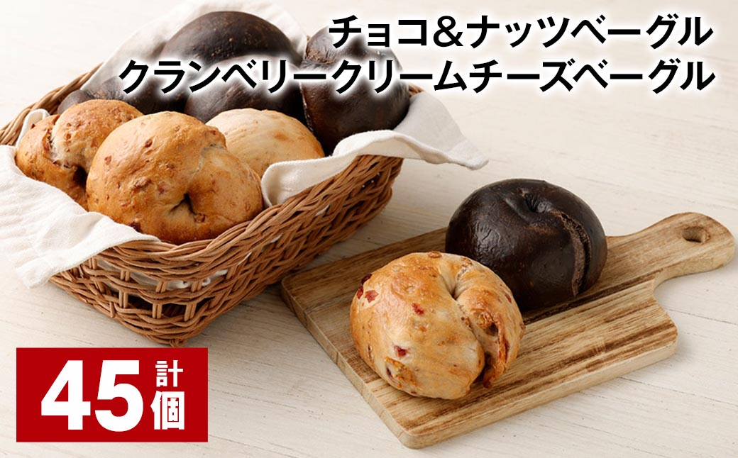 チョコ＆ナッツ・クランベリークリームチーズベーグル 45個