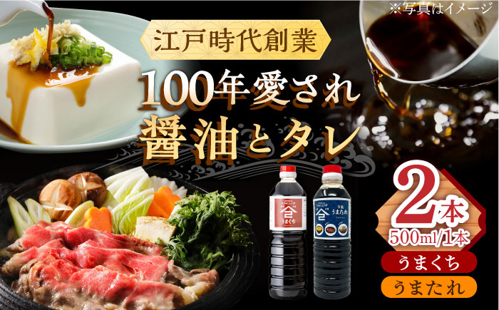 【江戸時代創業】うまたれ うまくち醤油 500ml×2種セット /角味噌醤油 [UAX038]