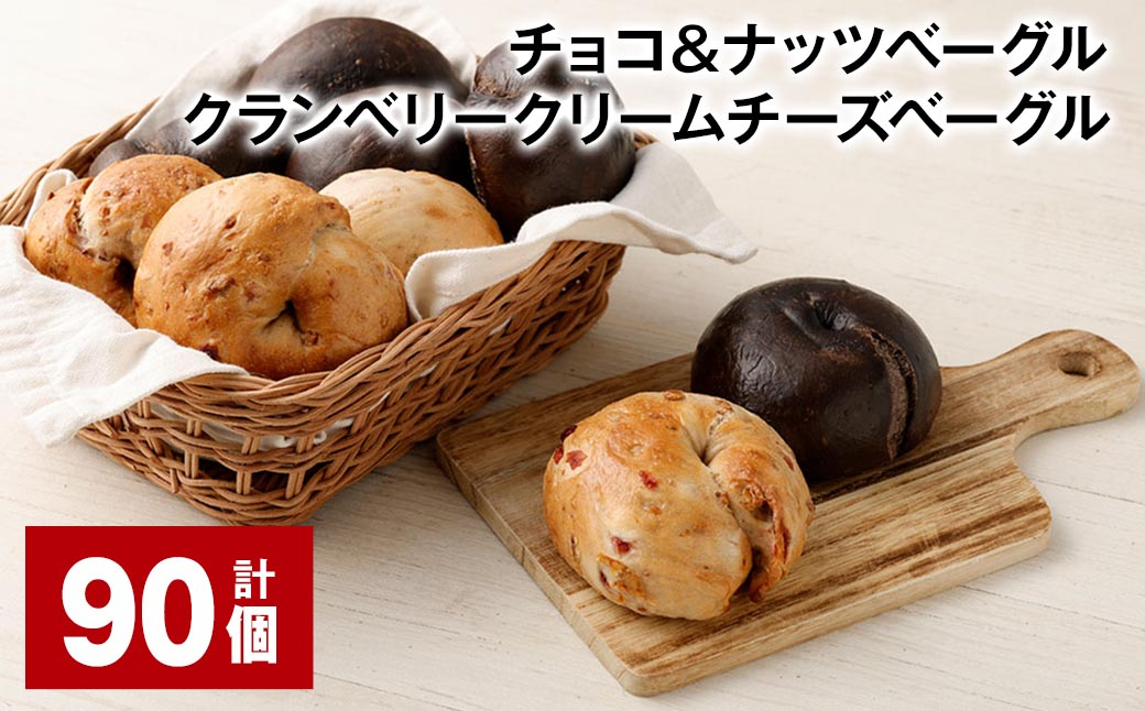 チョコ＆ナッツ・クランベリークリームチーズベーグル 90個