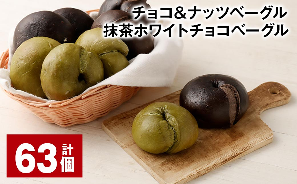 チョコ＆ナッツベーグル・抹茶ホワイトチョコベーグル 63個 ベーグル パン セット 冷凍
