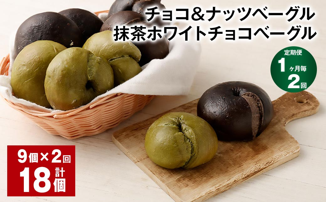 【1ヶ月毎2回定期便】 チョコ＆ナッツベーグル・抹茶ホワイトチョコベーグル 9個 計18個 ベーグル パン セット 冷凍