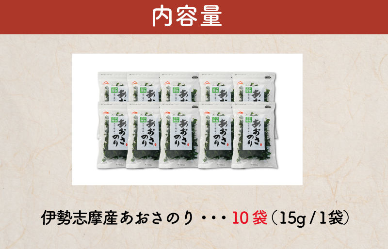 磯の香り豊かな伊勢志摩産あおさ