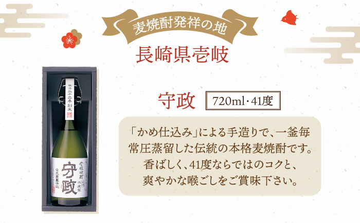 守政 壱岐焼酎 麦焼酎 むぎ焼酎 ムギ焼酎 かめ仕込み 手造り ギフト 贈り物 