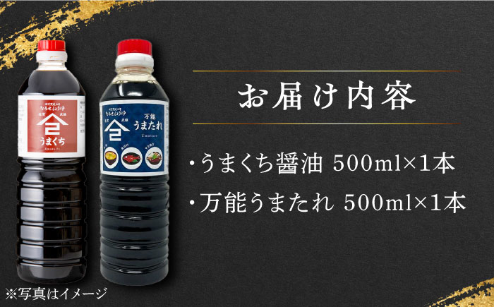 【江戸時代創業】うまたれ うまくち醤油 500ml×2種セット /角味噌醤油 [UAX038]