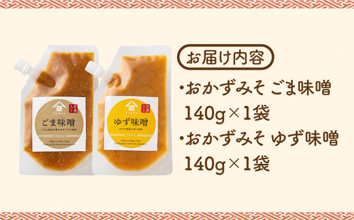 【ごはんのおともに】おかずみそ 2袋セット（ごま味噌 ゆず味噌 各140g×1袋）なるせみそ /角味噌醤油 [UAX043]