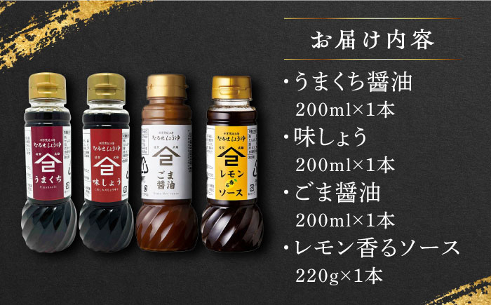 【江戸時代創業】なるせみその醤油 お試しBセット 4種(うまくち醤油 味しょう レモン香るソース ごま醤油)/角味噌醤油 [UA