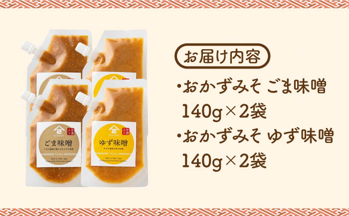 【ごはんのおともに】おかずみそ 4袋セット（ごま味噌 ゆず味噌 各140g×2袋）なるせみそ /角味噌醤油 [UAX046]