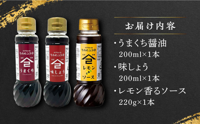 【江戸時代創業】なるせみその醤油 お試しCセット 3種（うまくち醤油 味しょう レモン香るソース）/角味噌醤油 [UAX041]