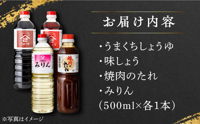 【江戸時代創業】たれ 4種セット（味しょう うまくち醤油 焼肉のたれ みりん 500ml×4種）/角味噌醤油 [UAX037]