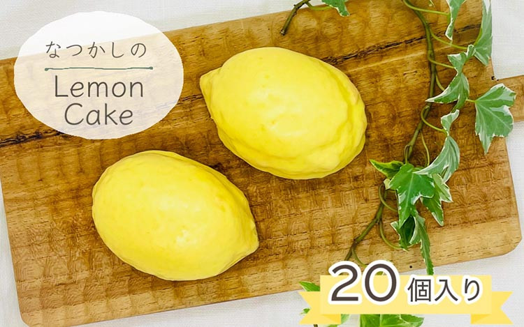 なつかしの レモンケーキ20個セット